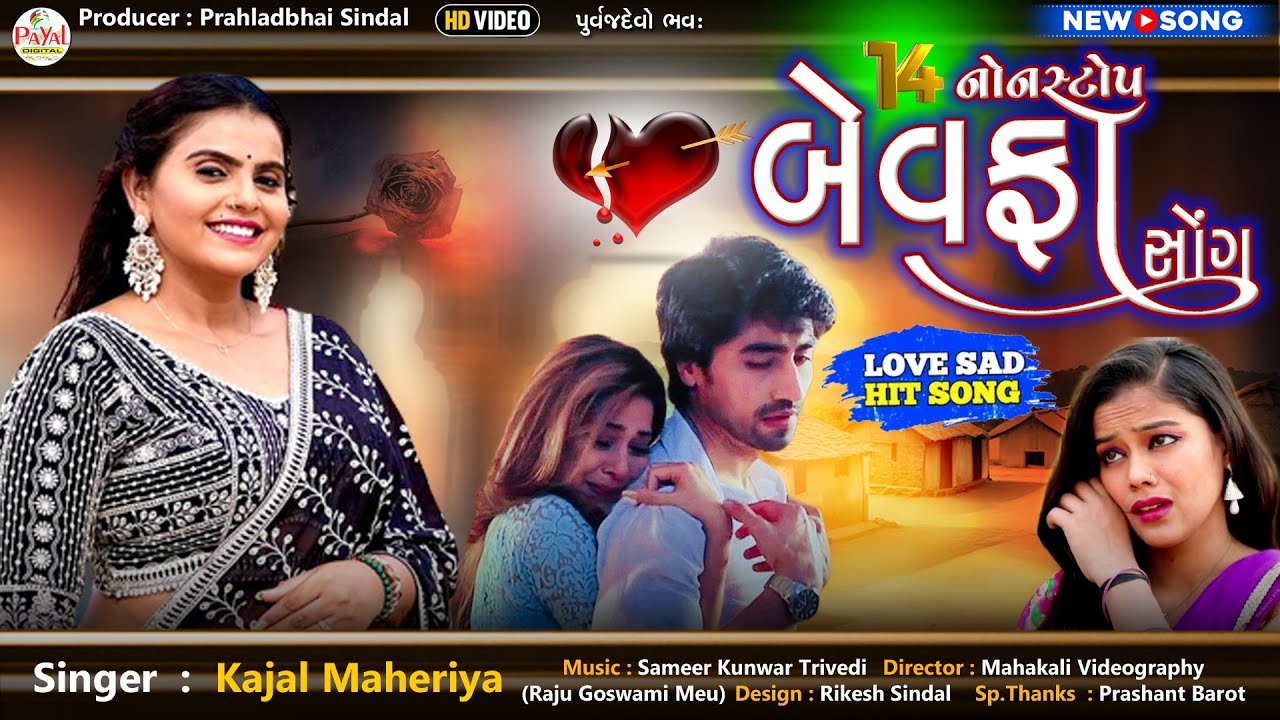 Kajal Maheriya | 14 નોનસ્ટોપ બેવફા સોન્ગ_LIVE Nonstop Gujarati Sad Song 2023_HD Video@PayalDigital