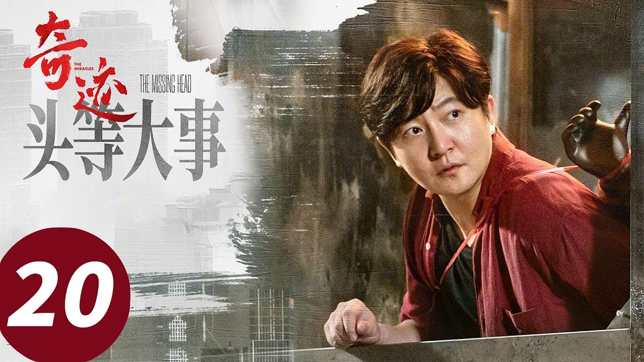 【会员抢先看】ENG SUB【奇迹 The Miracles】EP20 头等大事 下（胡歌, 宋佳, 雷佳音, 闫妮, 张颂文）
