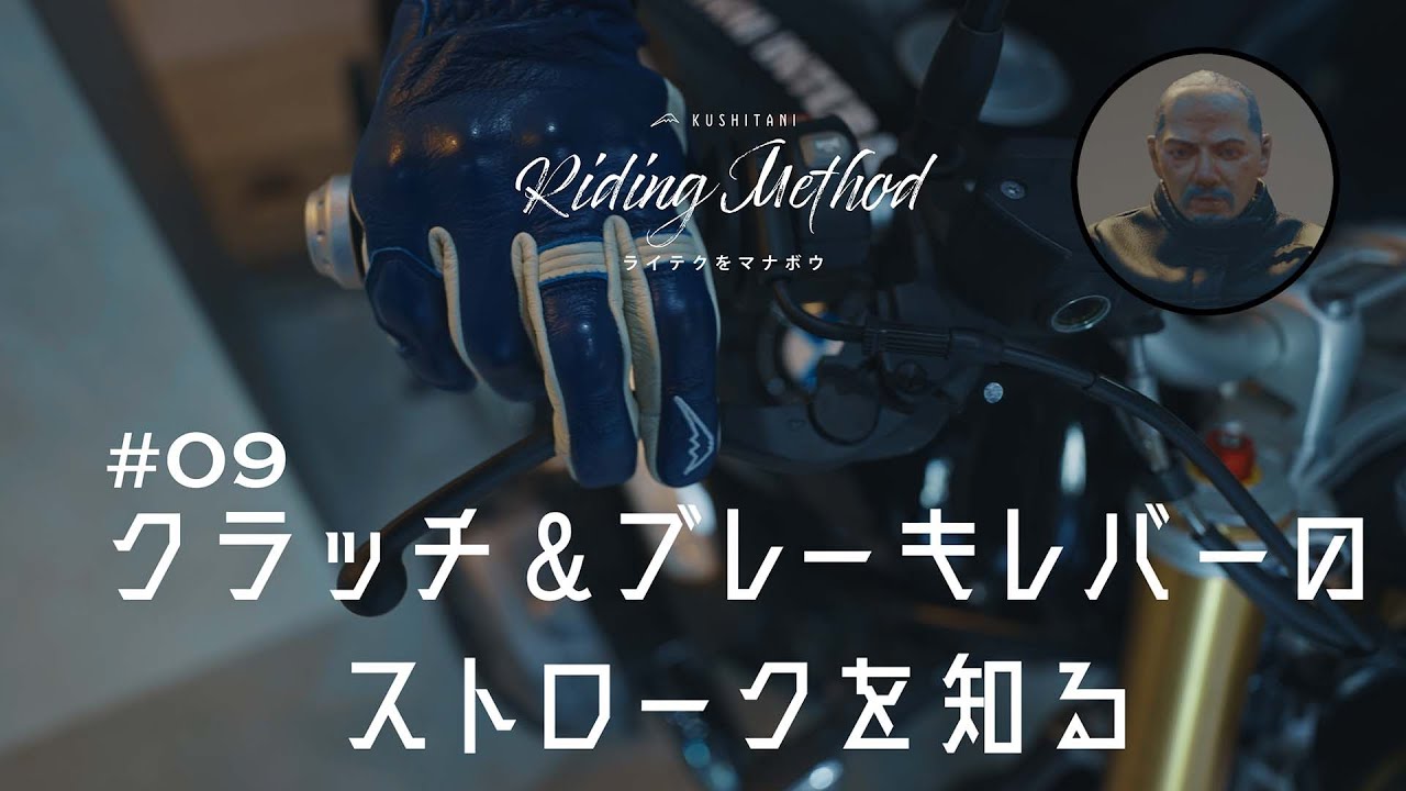 バイクの操作方法を解説 | ♯09 クラッチ＆ブレーキレバーのストロークを知る | ライテクをマナボウ