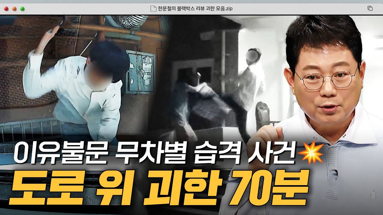 연행 중에도 멈추지 않는 협박? 도로 위 괴한들 모음｜한블리(한문철의 블랙박스 리뷰)｜JTBC 250610 방송 외