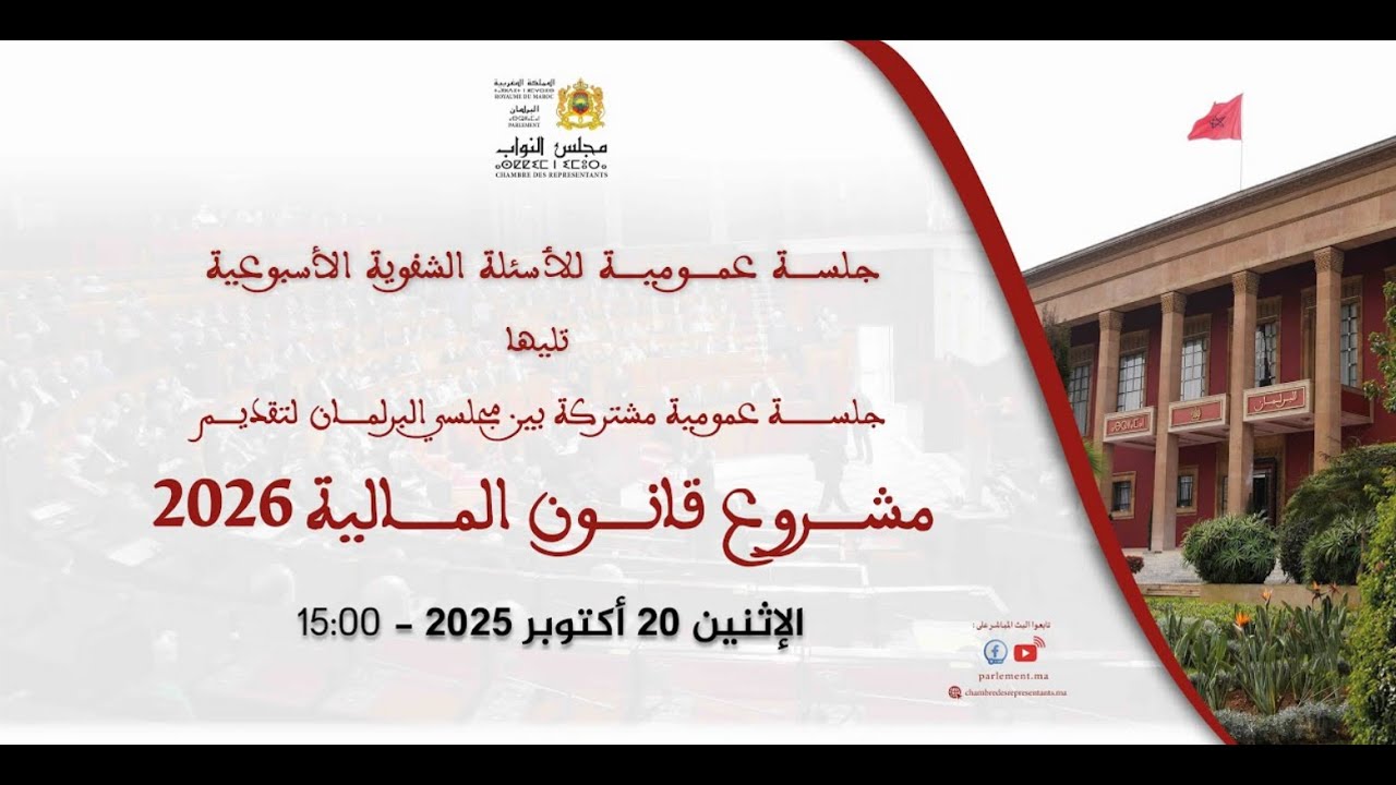 جلسة عمومية للأسئلة الشفوية تليها جلسة مشتركة لتقديم مشروع قانون المالية 2026