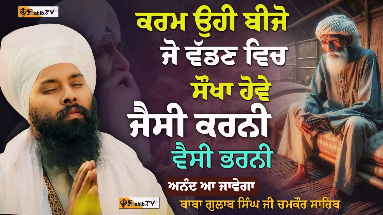 ਜੈਸੀ ਕਰਨੀ ਵੈਸੀ ਭਰਨੀ| Jaisi karni vaisi bharni| Baba Gulab Singh ji chamkaur sahib ਬਾਬਾ ਗੁਲਾਬ ਸਿੰਘ ਜੀ