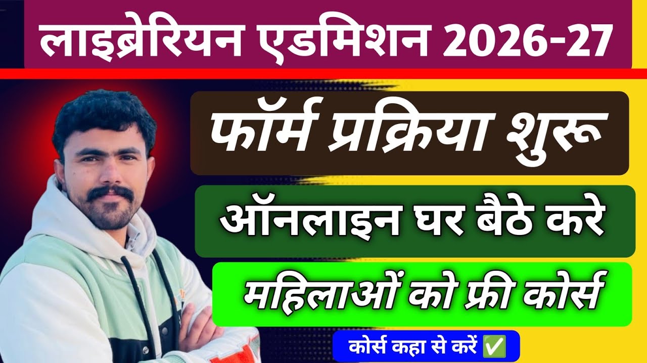 लाइब्रेरियन एडमिशन 2026-27 ।। फ्री कोर्स कहा से करे 😳.. ऑनलाइन घर बैठे।। फॉर्म कैसे भरे ।।form start