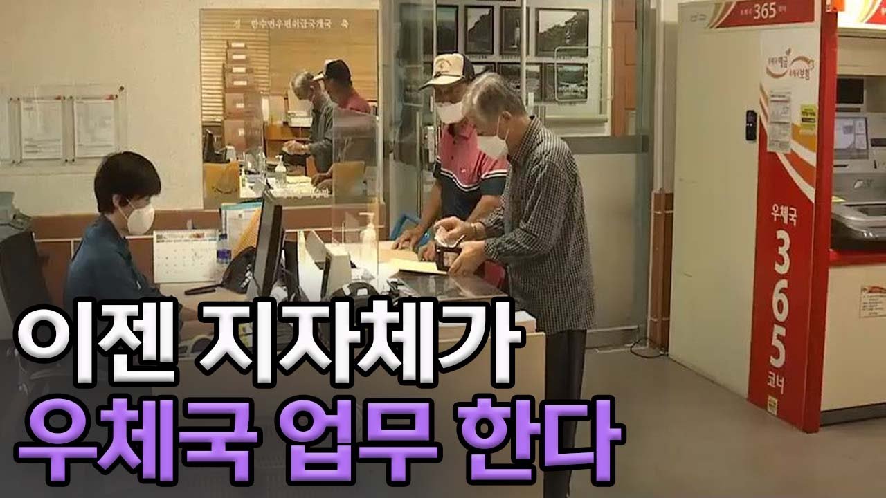우체국 업무 이젠 지자체가ㅣMBC충북NEWS