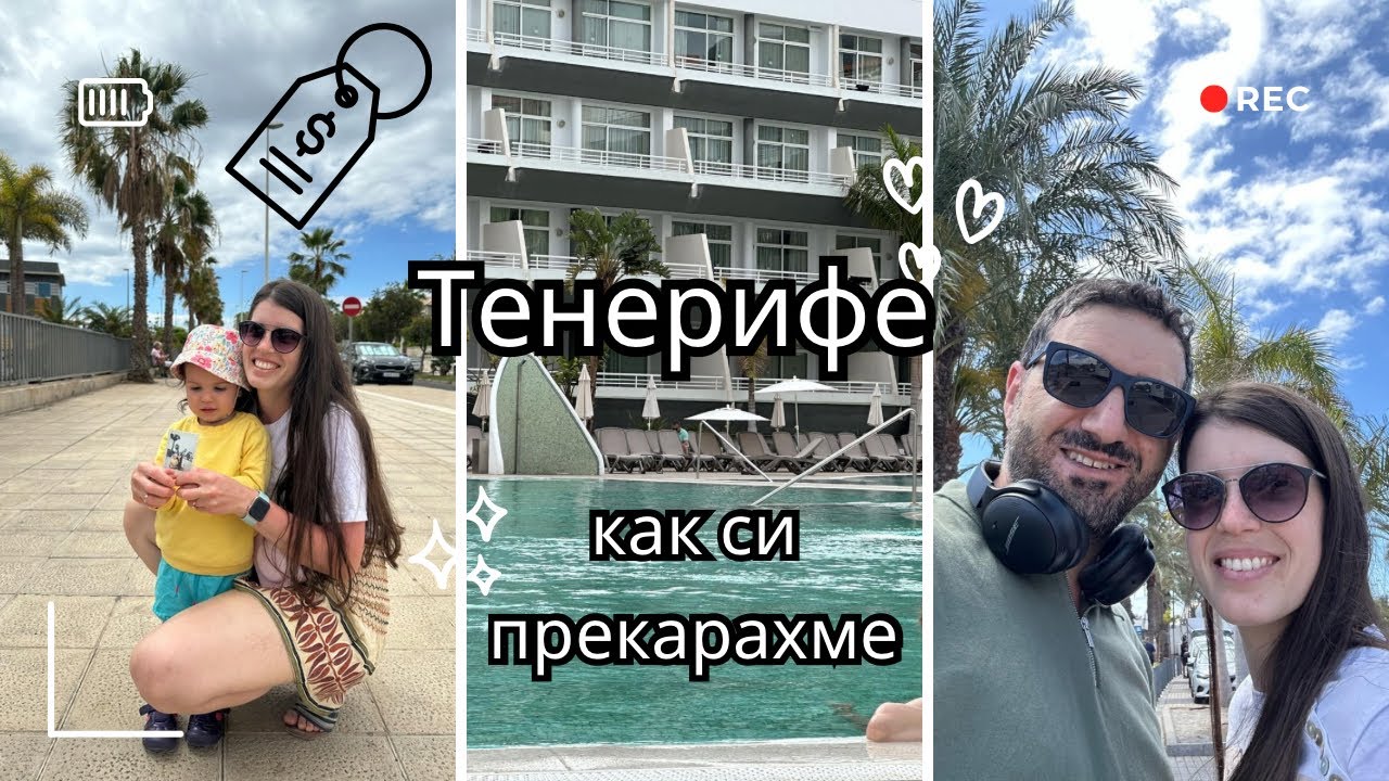 Скъпо ли беше? Как си прекарахме в Тенерифе? Последни дни с нас