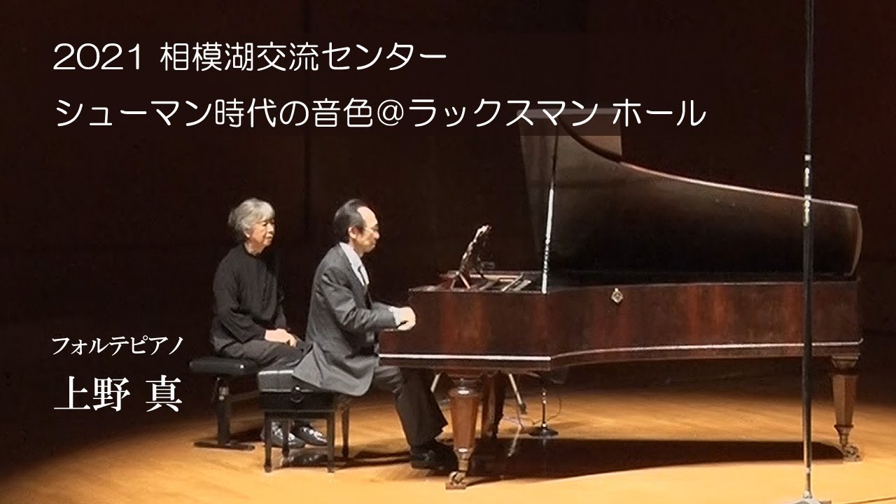 「シューマン時代の音色～19世紀のフォルテピアノ～」＠相模湖交流センター ラックスマン ホール