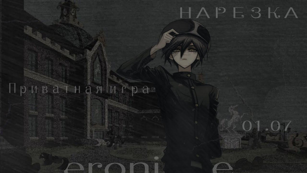 Нарезка по приватной игре 01.07 | Eronique | Danganronpa Online