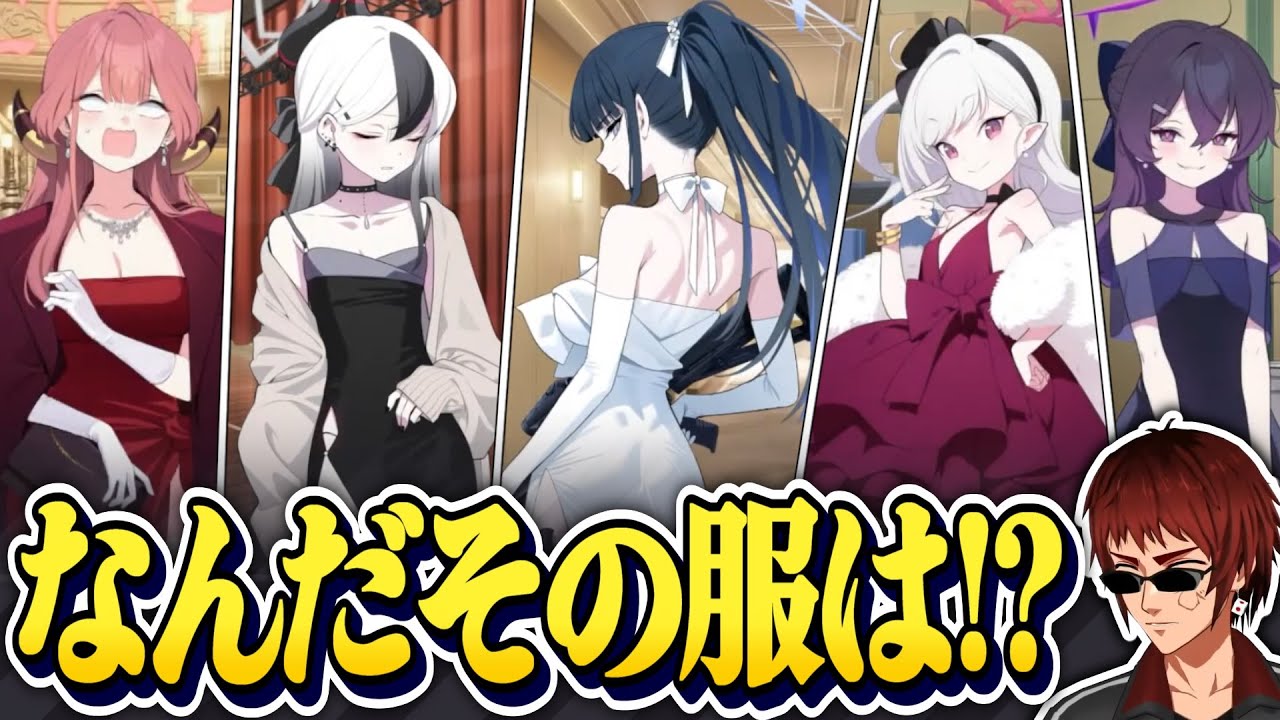 【切り抜き/ブルアカ】際どいドレス衣装にキレる天開先生【0068オペラより愛をこめて!/Vtuber】
