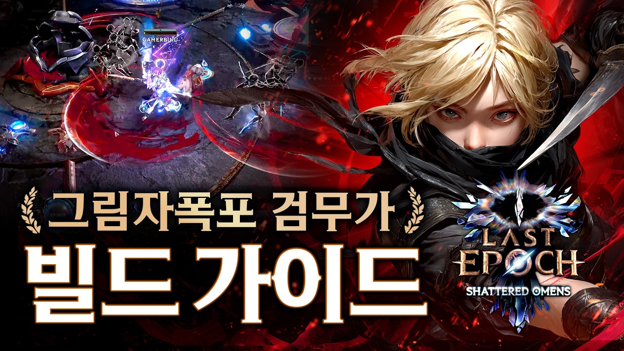 4시즌 최고 화제빌드! 그림자폭포 검무가 레벨링 추천 빌드부터 오염도 1000까지의 빌드 가이드 [라스트에포크]