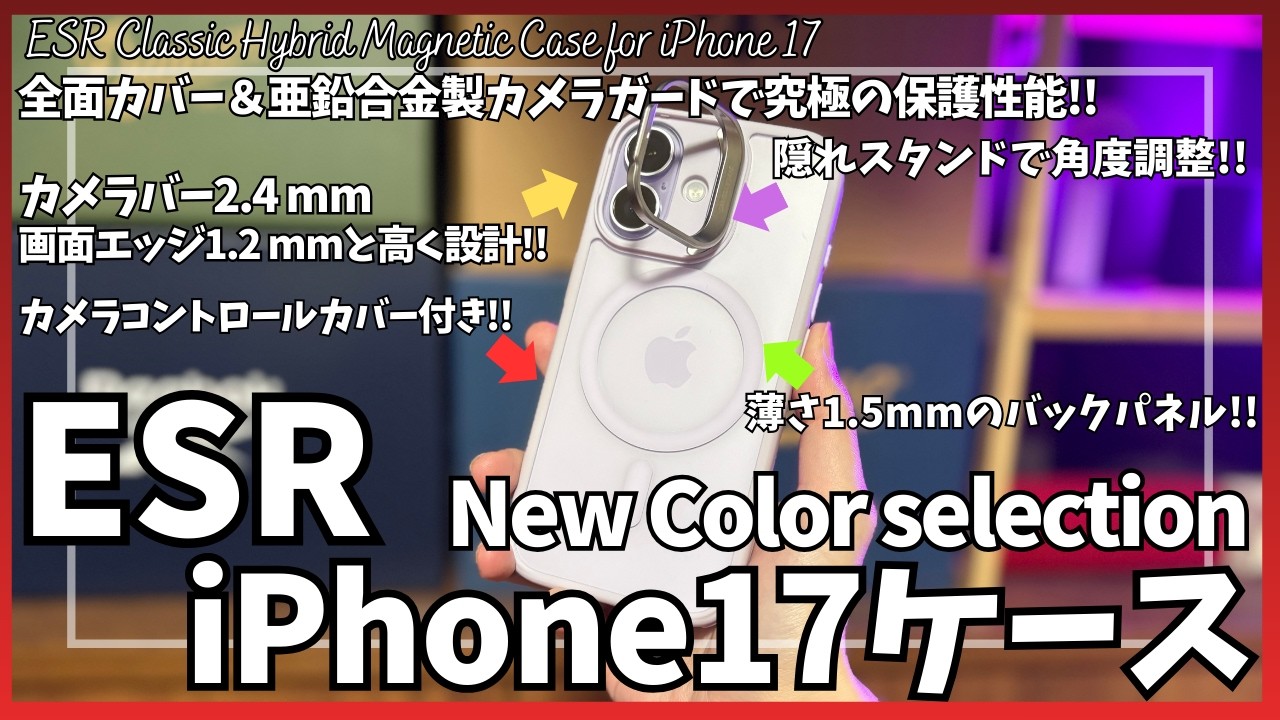 ESR iPhone17 ケース 新色&推しポイントを語りたい！【Amazon 新生活セール/ESR iPhone ケース おすすめ/Qi2 25W MagSafe充電/隠れスタンド付き/ガジェット】