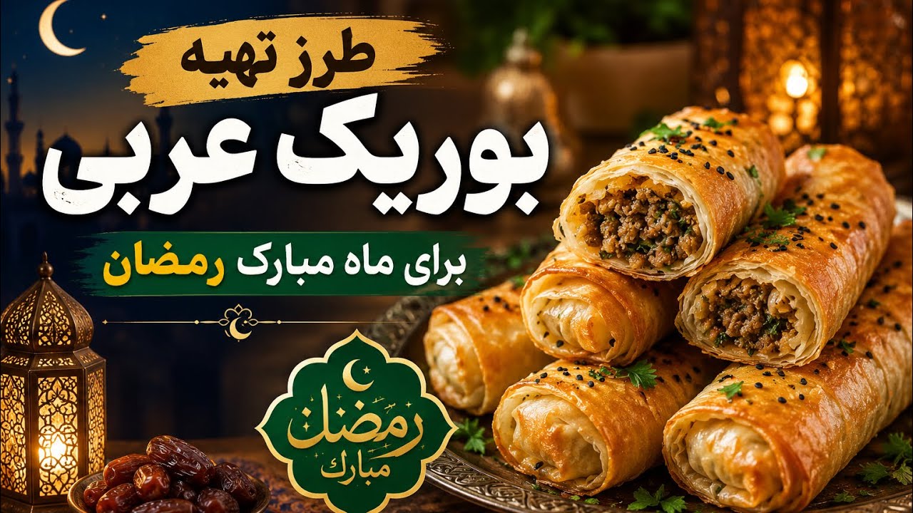 طرز تهیه بوریک عربی برای ماه مبارک رمضان