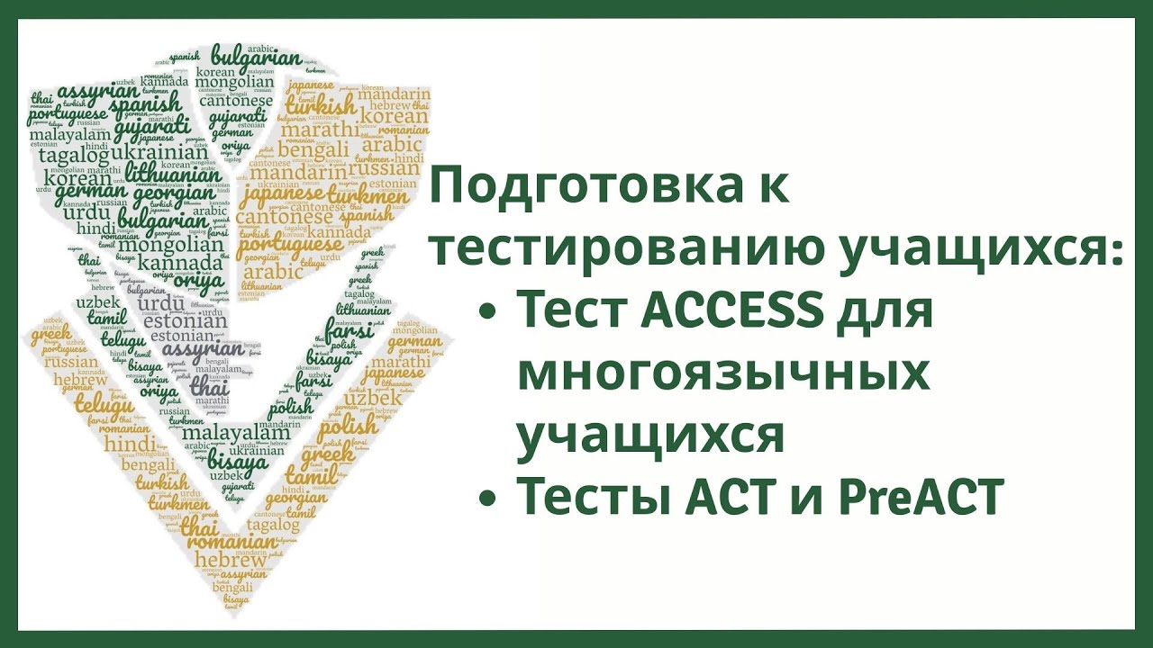 Russian Тестирование учащихся:Тест ACCESS для учащихся, изучающих несколько языковТесты ACT и PreACT