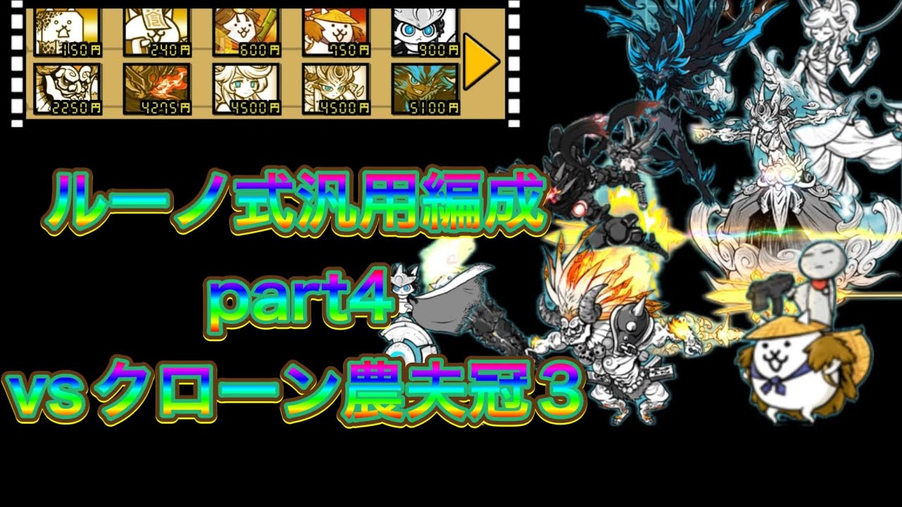 にゃんこ大戦争ルーノで勝つ汎用編成part4クローン農夫冠3