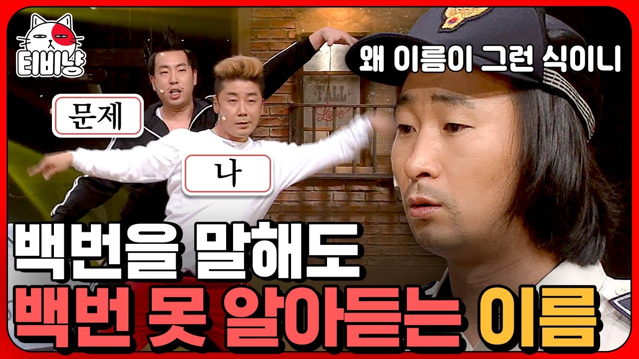 내가 '문제'고 잘못한 건 '나'지?! 이름이 문제와 나인 사람들의 주차 싸움에 '건물주'까지 등장하면?ㅋㅋㅋ | 코미디빅리그