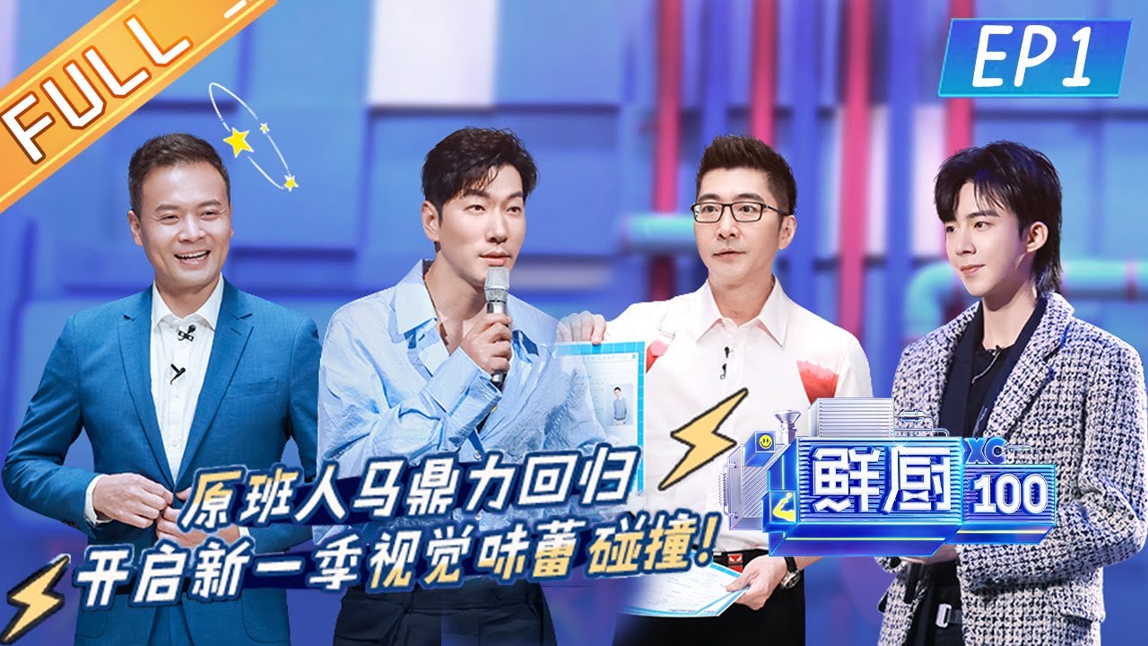 《鲜厨100第二季》第1期 完整版：张亮刘宇宁高颜坐镇闪亮回归！王霏霏李斯丹妮张萌惊艳加盟！ Fresh Chef 100 S2  EP1丨MGTV