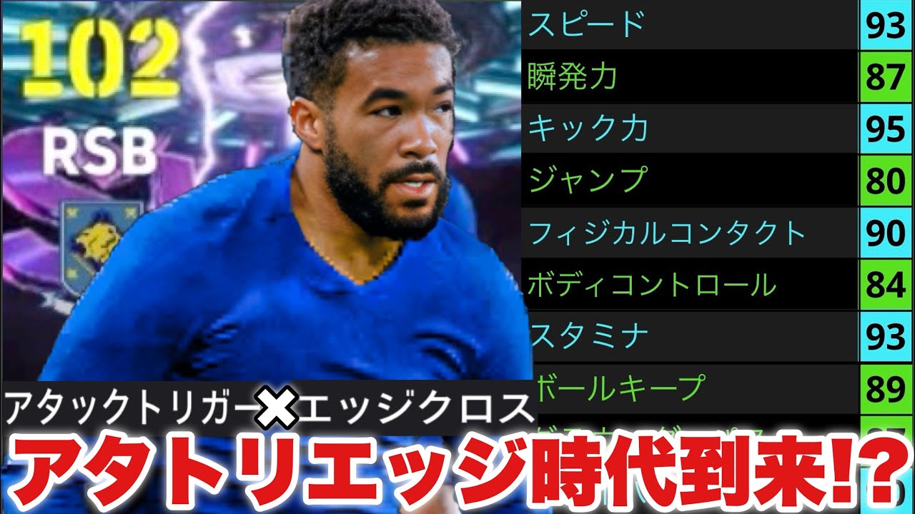 【全部触らす】時代はアタトリエッジクロスに決まってんだろ!!リースジェームズはマイコン2世だ【eFootballアプリ2026/イーフト】