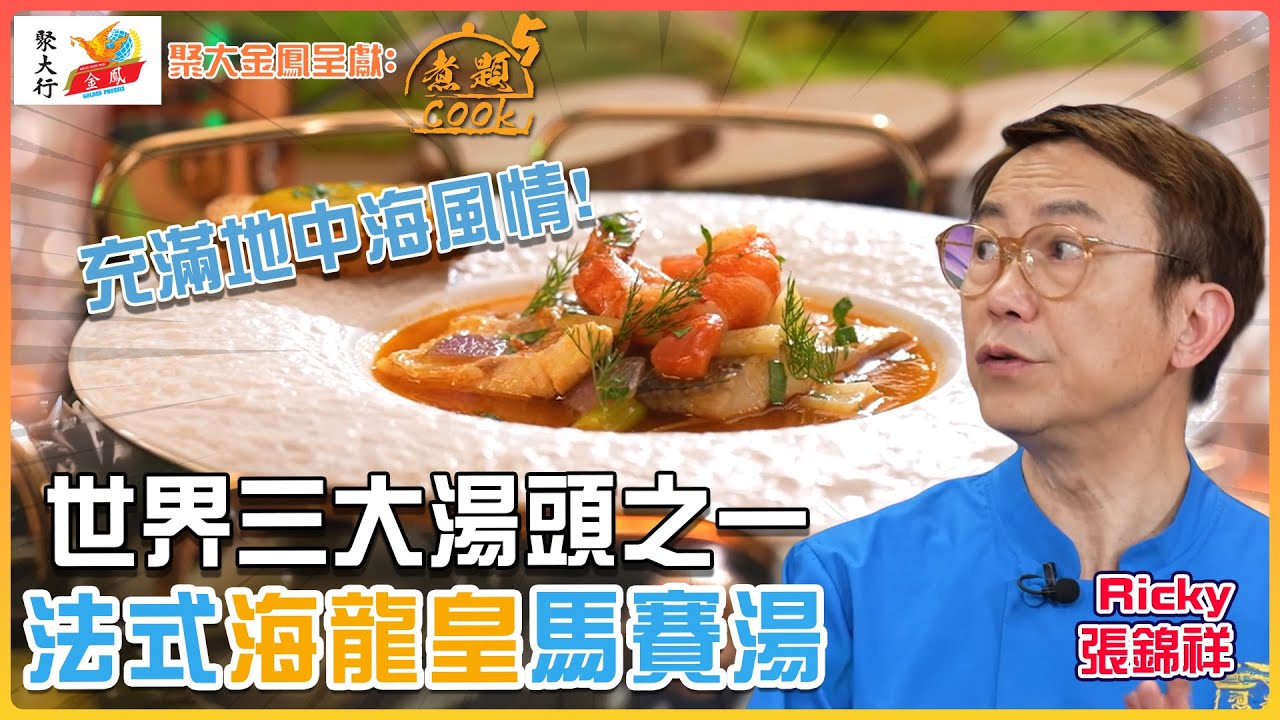 聚大金鳳 呈獻：煮題COOK 5 ｜ EP16 PT2 ｜世界三大湯頭之一 法式海龍皇馬賽湯｜ 煮題Cook｜Ricky 張錦祥｜ Jacky 余健志  ｜ HOY TV ｜ HOY 77