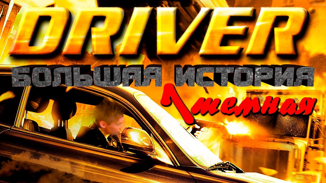 ВОДИЛА (DRIVER) - тёмная ИСТОРИЯ СЕРИИ