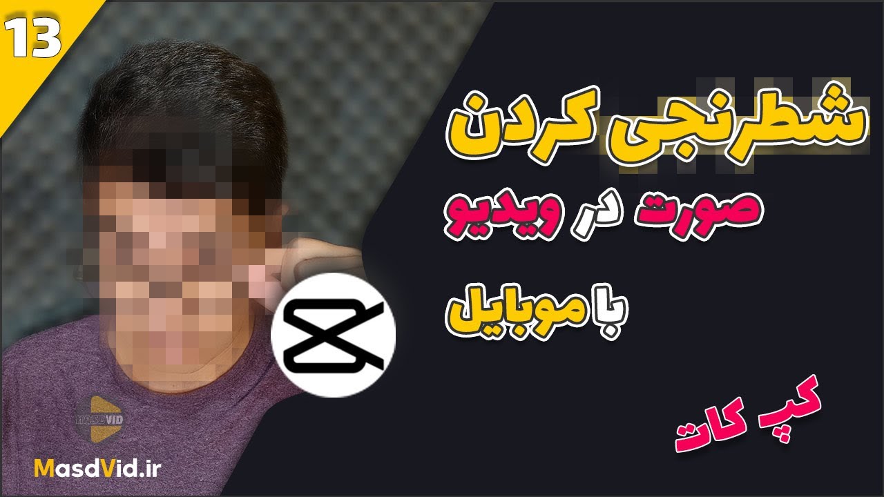 آموزش شطرنجی کردن صورت در ویدیو با کپ کات - مات کردن چهره و هر چیزی در ویدیو با موبایل