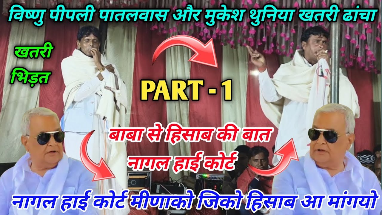 PART - 1 नागल हाई कोर्ट का हिसाब की बात // गायक विष्णु पीपली पातलवाश ओर मुकेश थुनिया..