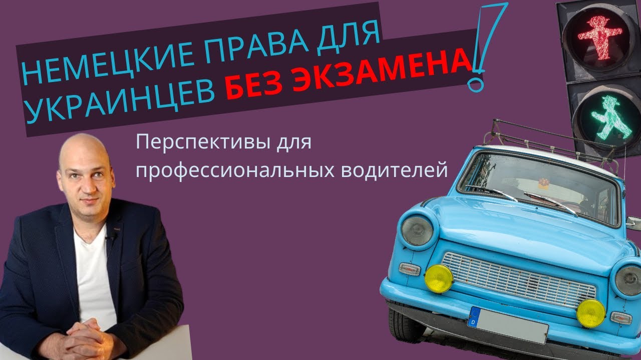 Украинские права на немецкие без экзамена. Перспективы для профессиональных водителей в Германии