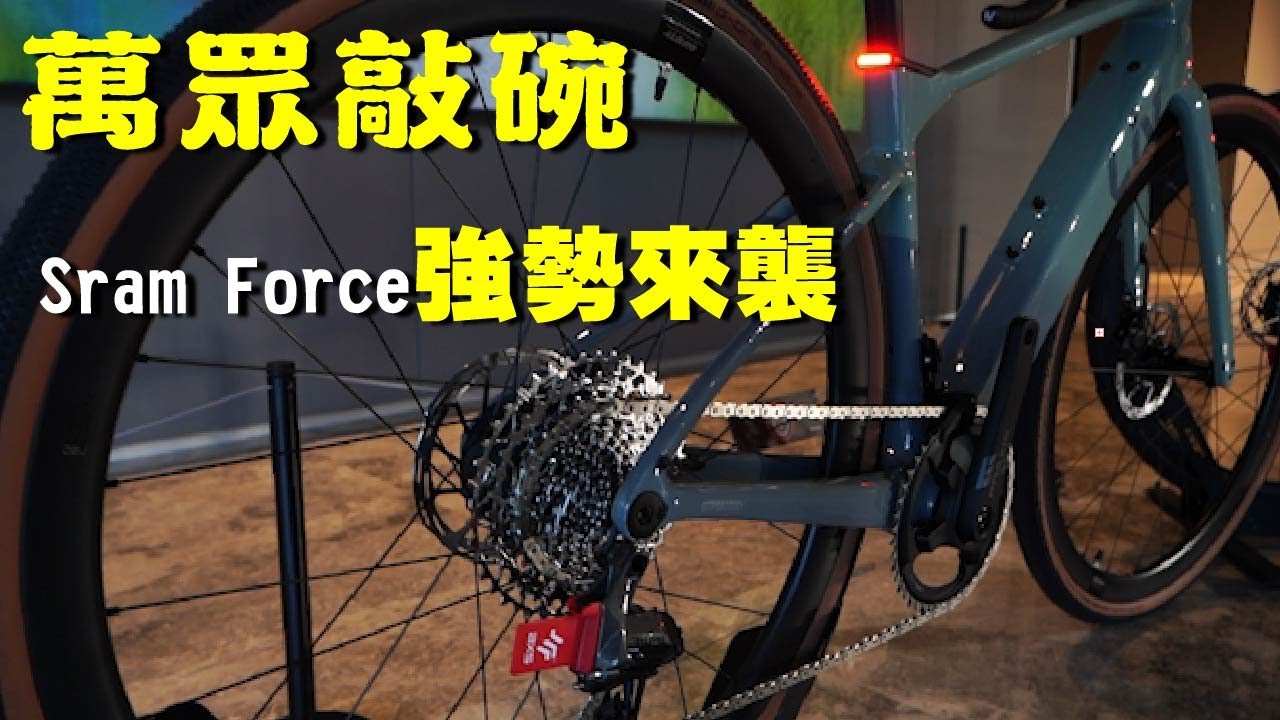 【產品放送室】萬眾敲碗！｜強勢來襲！SRAM Force 無線變速 × 油壓煞車｜滑順又有力！