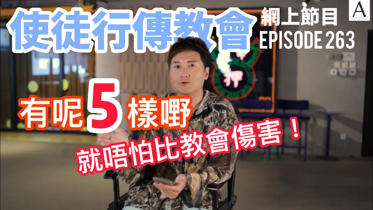 有呢五樣嘢就唔怕比教會傷害！｜使徒行傳教會網上節目EP263