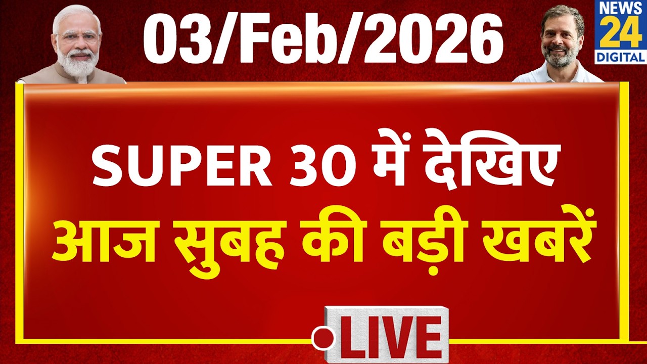SUPER 30 Breaking News | आज सुबह की 30 बड़ी खबरें | 3 Feb 2026 | Delhi | Bihar | BJP |Budget | Trump