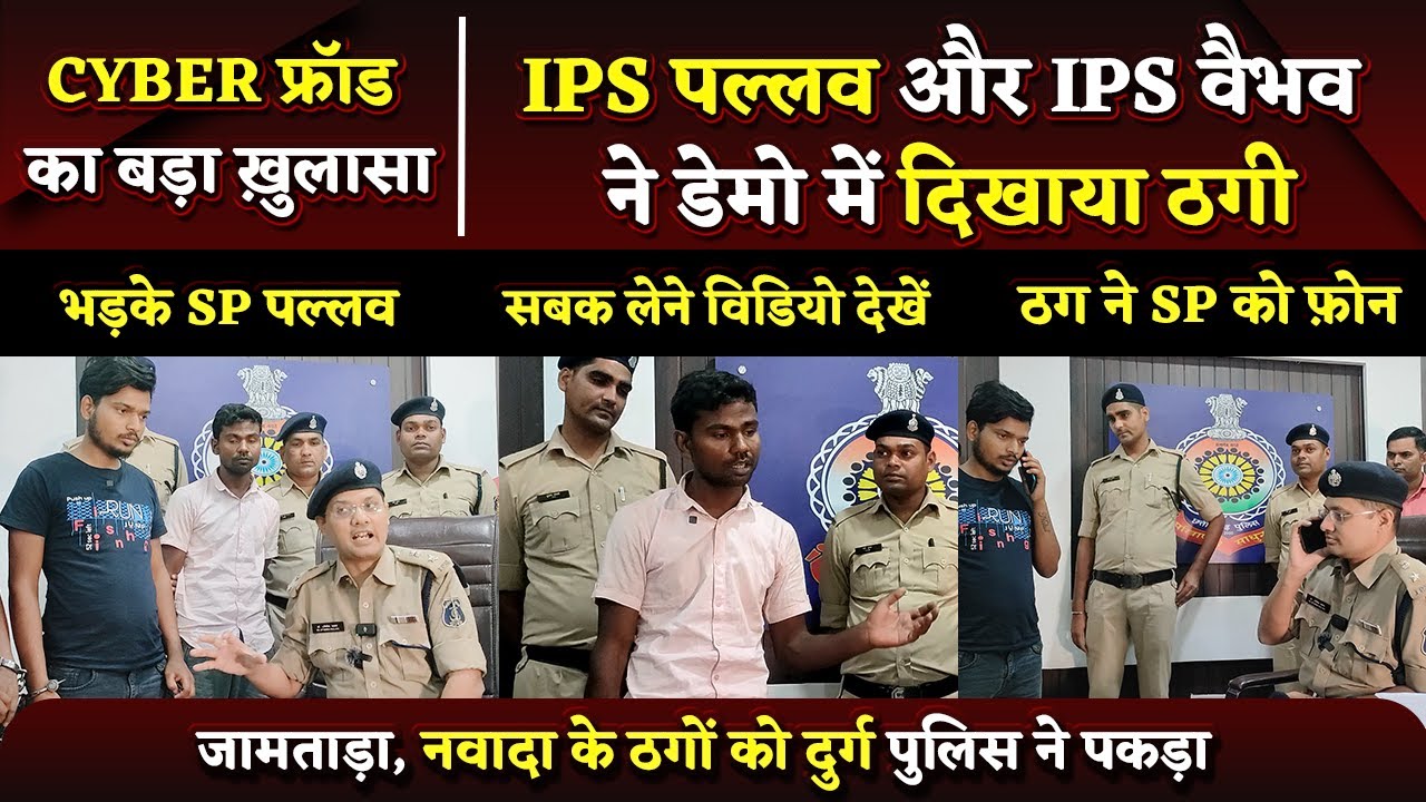 Jamtara से पकड़े गये Cyber Fraud, Durg Police  की Press Conference | Bhilai Times | Sanjay Singh |