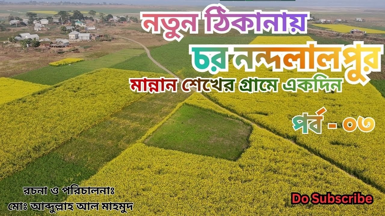 মান্নান শেখের গ্রামে একদিন || নতুন ঠিকানায় চর নন্দলালপুর পর্ব - ৩ || Char Nandalalpur || Part - ৩ ||