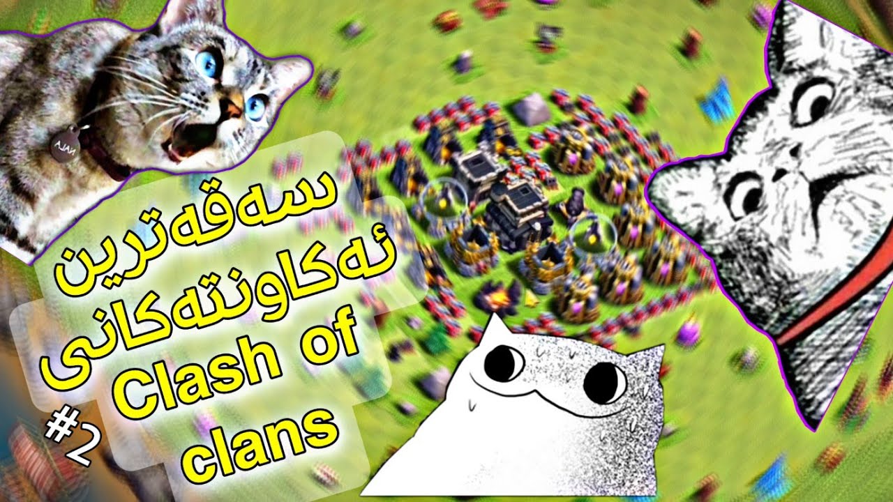 ٨ کلاشی یەک لەیەک سەیر و سەمەرەتر 😳😱#2