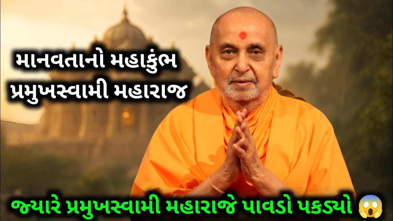 મચ્છુના પૂરમાં માનવતાનો મસીહા: જ્યારે પ્રમુખસ્વામી મહારાજે કાદવ સાફ કરવા પાવડો પકડ્યો! #motivation 