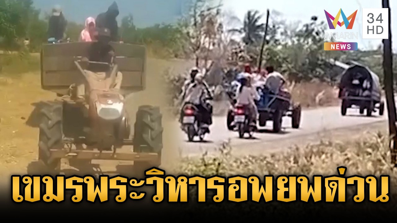 เขมรมีพิรุธ! สั่งพลเรือนอพยพด่วน จุดใกล้เคียงพระวิหาร | ข่าวเย็นอมรินทร์ | 18 ก.พ. 69