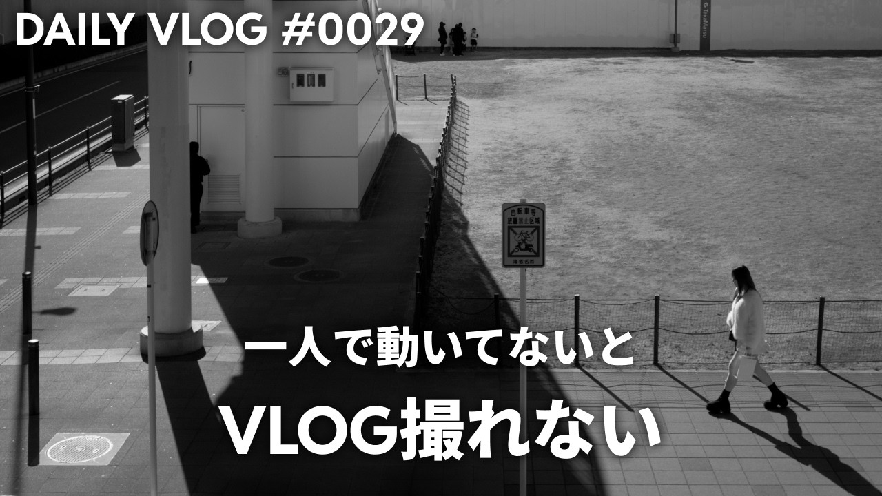 誰かと一緒にいる時の撮影、どうしてる？ パートナーと過ごす日のVLOG運用に課題あり【毎日VLOG 0029】