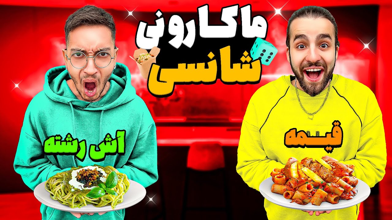 ماکارونی شانسی🍝با چیزای شانسی ماکارونی درست کردیم😂