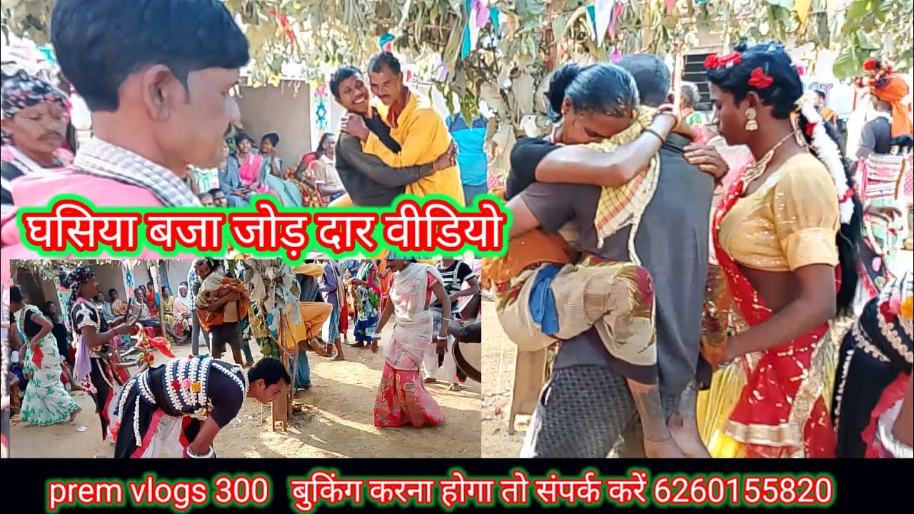 Prem vlogs 300  video घसीया बजा जोड़ दार वीडियो । बुकिंग करना हो तो संपर्क करें नमः 6260155820