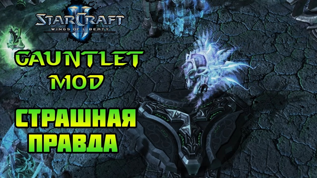 Starcraft 2 | WoL Mindhawk's Gauntlet | Страшная правда