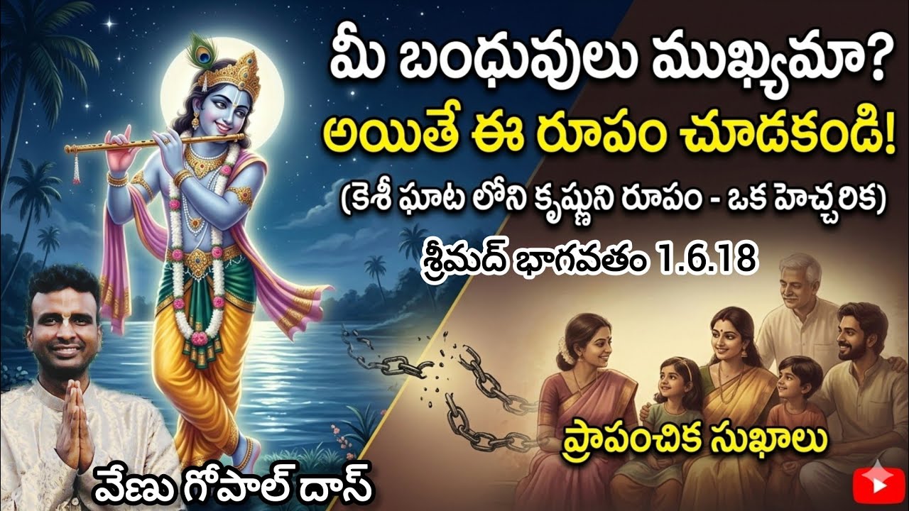 ఆనందంగా ఉండాలంటే మాత్రం ఈ రూపం చూడాల్సిందే |  శ్రీమద్ భాగవతం 1.6.18 | వేణు గోపాల్ దాస్ 