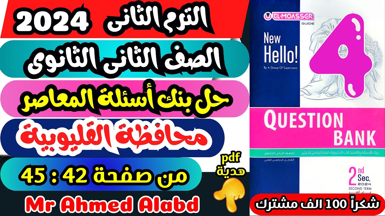 حل بنك أسئلة المعاصر انجليزى Question Bank الصف الثانى الثانوى الترم الثانى 2024 محافظة القليوبية
