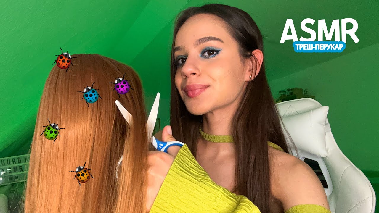 АСМР ЖАХЛИВИЙ ПЕРУКАР (У ТЕБЕ ЗНАЙШЛИ ВОШІ) 💇🏻‍♀️🐜