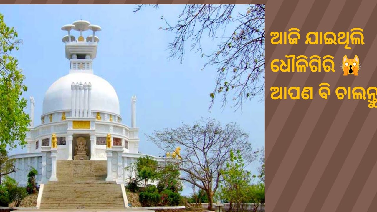 #dhouligiri #bhuvneshwar #khordha #vlog 