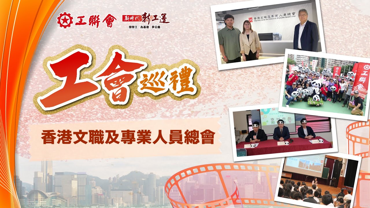 【工會巡禮】介紹香港文職及專業人員總會