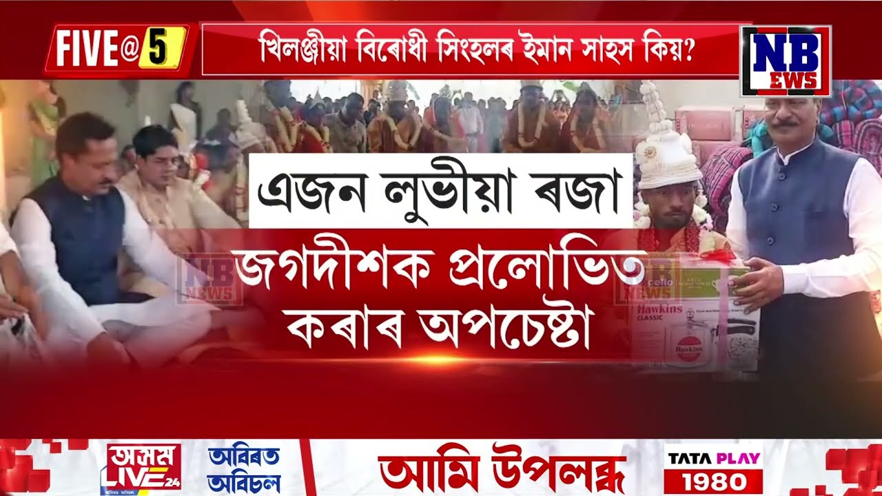 📌অনা অসমীয়া অশোক সিংহলক ভেটিব কোনে?