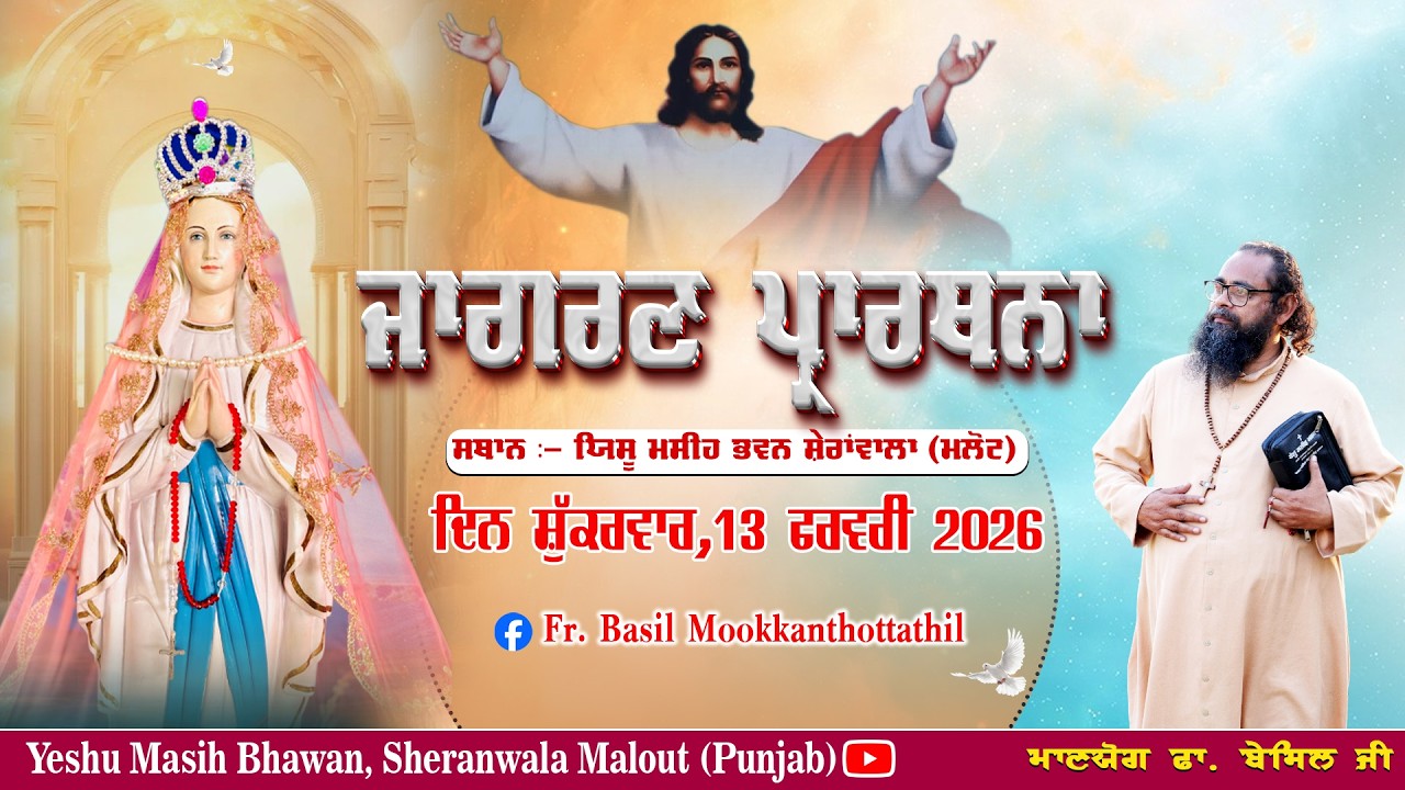 🔴LIVE || NIGHT VIGIL TODAY (13 FEB 2026 )TIME 6PM TO 4 AM By FR. BASIL MOOKKANTHOTTATHIL || YMB ||
