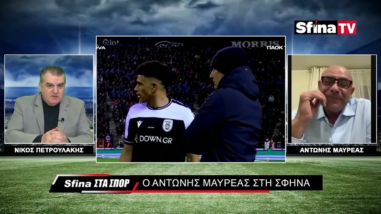 Κατάθεση ψυχής Αντώνη Μαυρέα: Ομαδάρα ο ΠΑΟΚ! (14/02/2026)