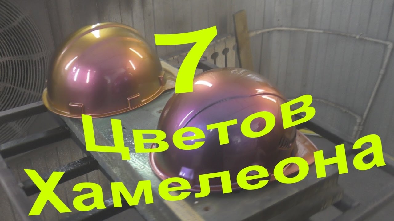 Краска Хамелеон - 7 разных цветов !!!