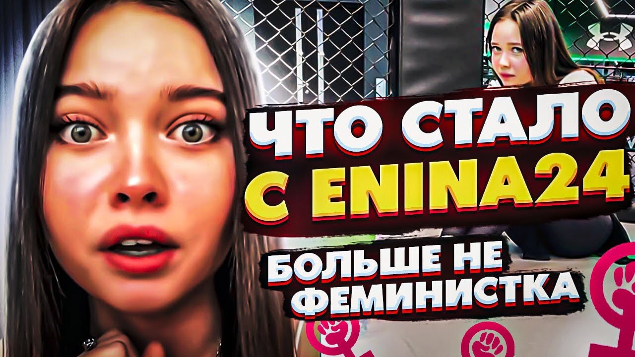 НОВЫЕ видео ЕНИНА 24. ЕЩЕ ТУПЕЕ!