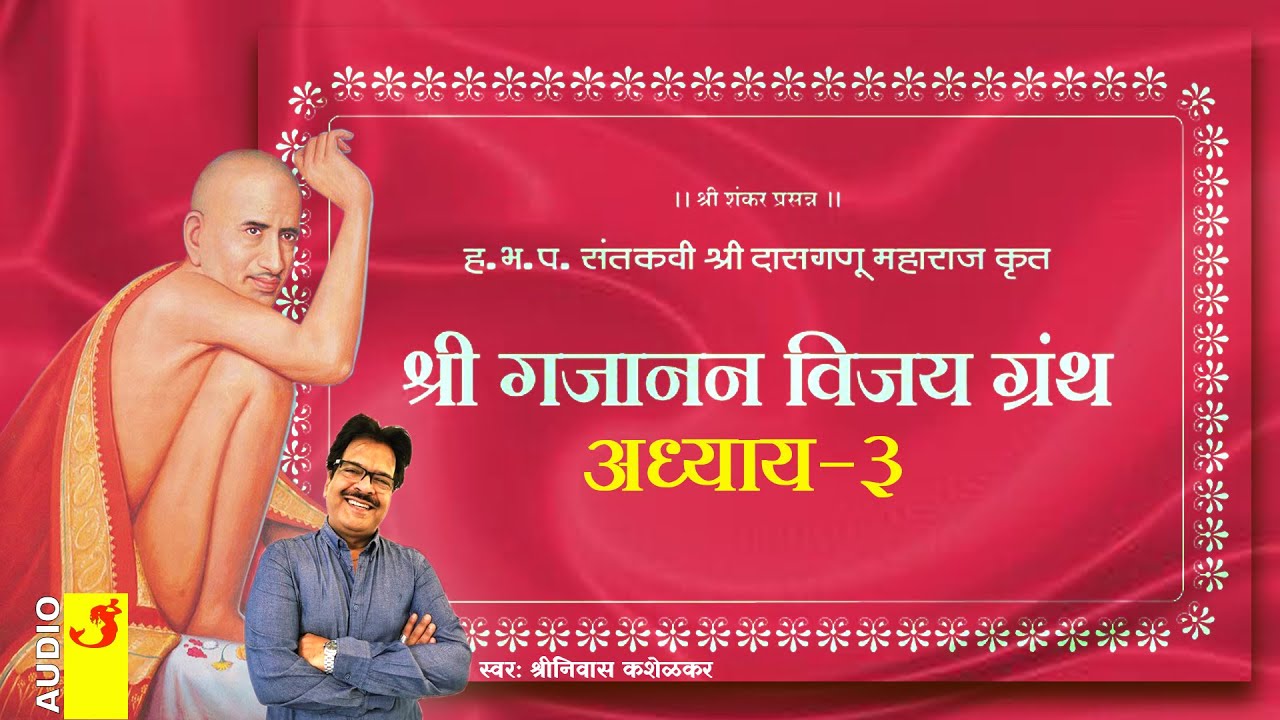 श्री गजानन विजय ग्रंथ अध्याय-३ | Shri Gajanan Vijay Granth Adhyay-3 | Shegaon Shri Gajanan Maharaj