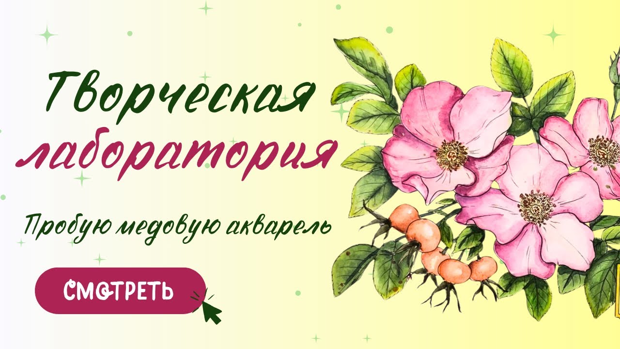 Впервые пробую | медовая акварель