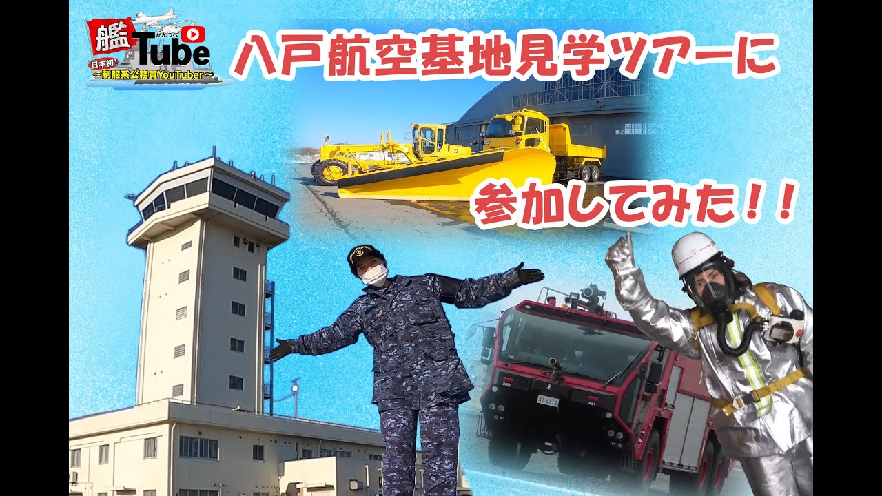 【艦Tube】八戸航空基地見学ツアーに参加してみた！！